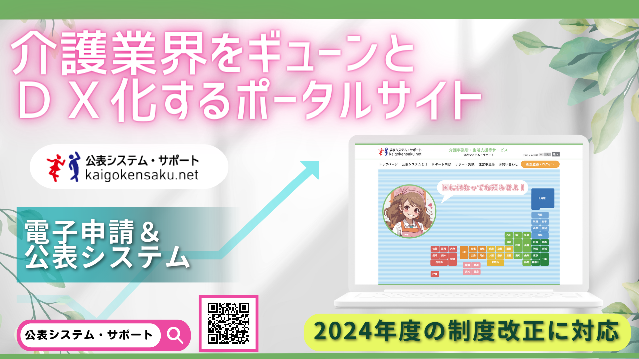 プレスリリース「介護業界をギューンとＤＸ化するポータルサイト」介護事業所の電子申請