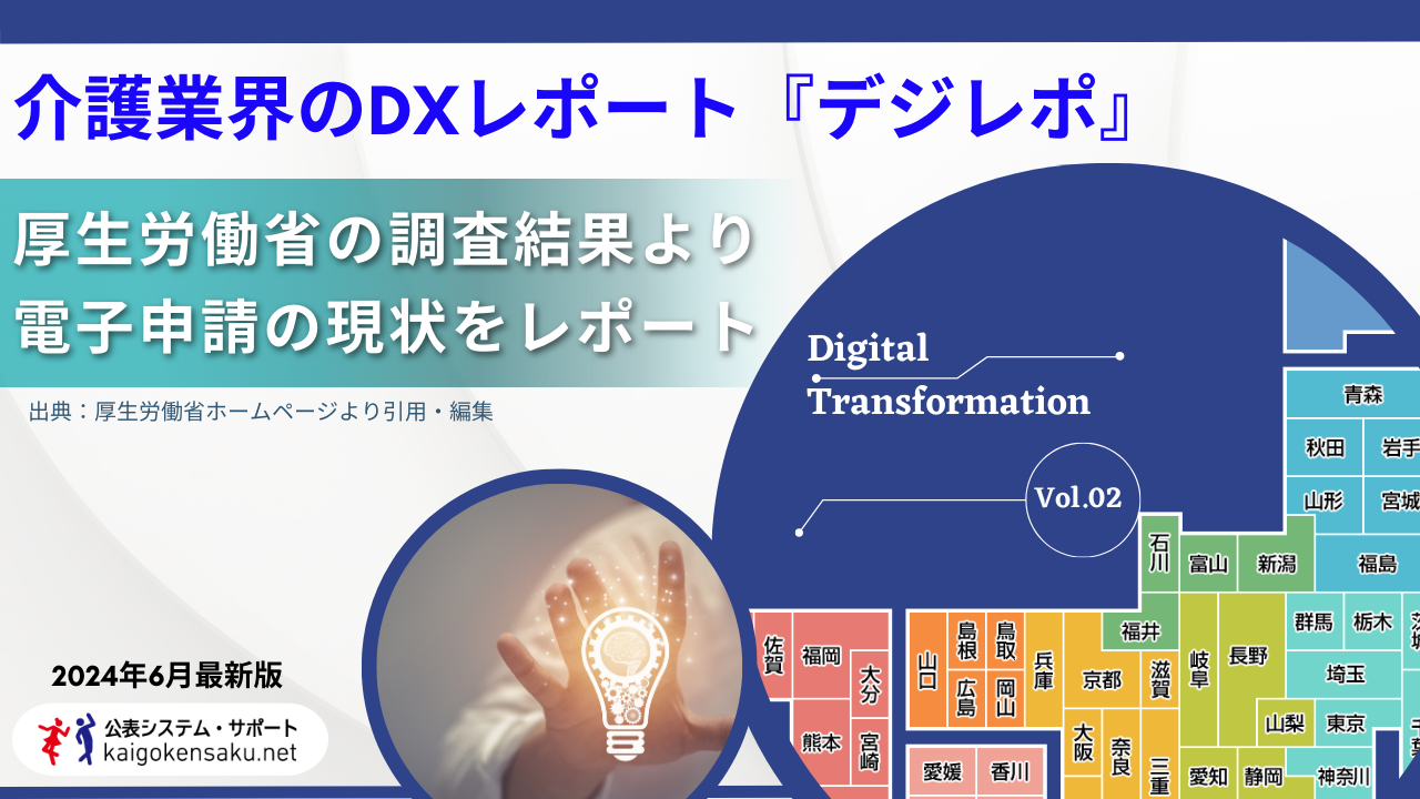 介護業界のDXレポート『デジレポ』vol.2 介護事業所の電子申請の導入状況_全国・最新版