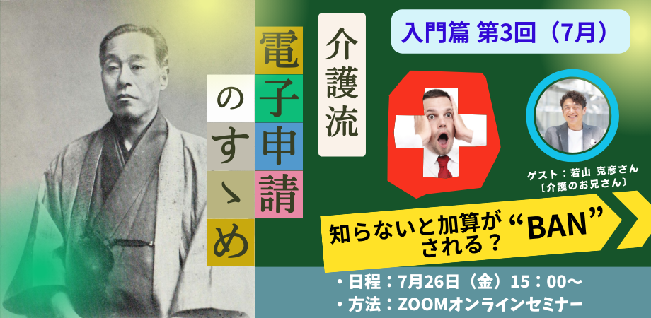 介護流『電子申請のすゝめ』セミナーファイナル（第3回・7月）告知　介護事業者の電子申請