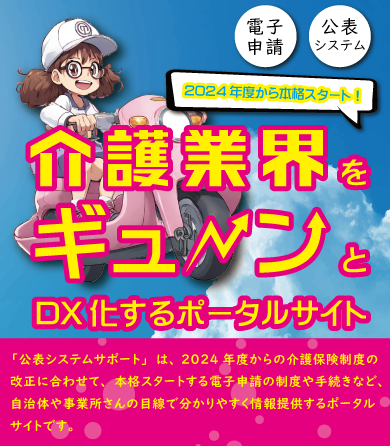 介護業界をギューンとDX化するポータルサイト