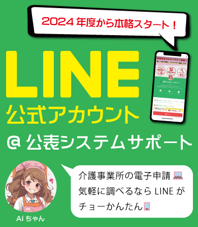 LINE公式アカウント＠公表システムサポート