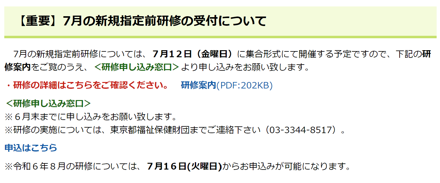 【重要】7月の新規指定前研修の受付について