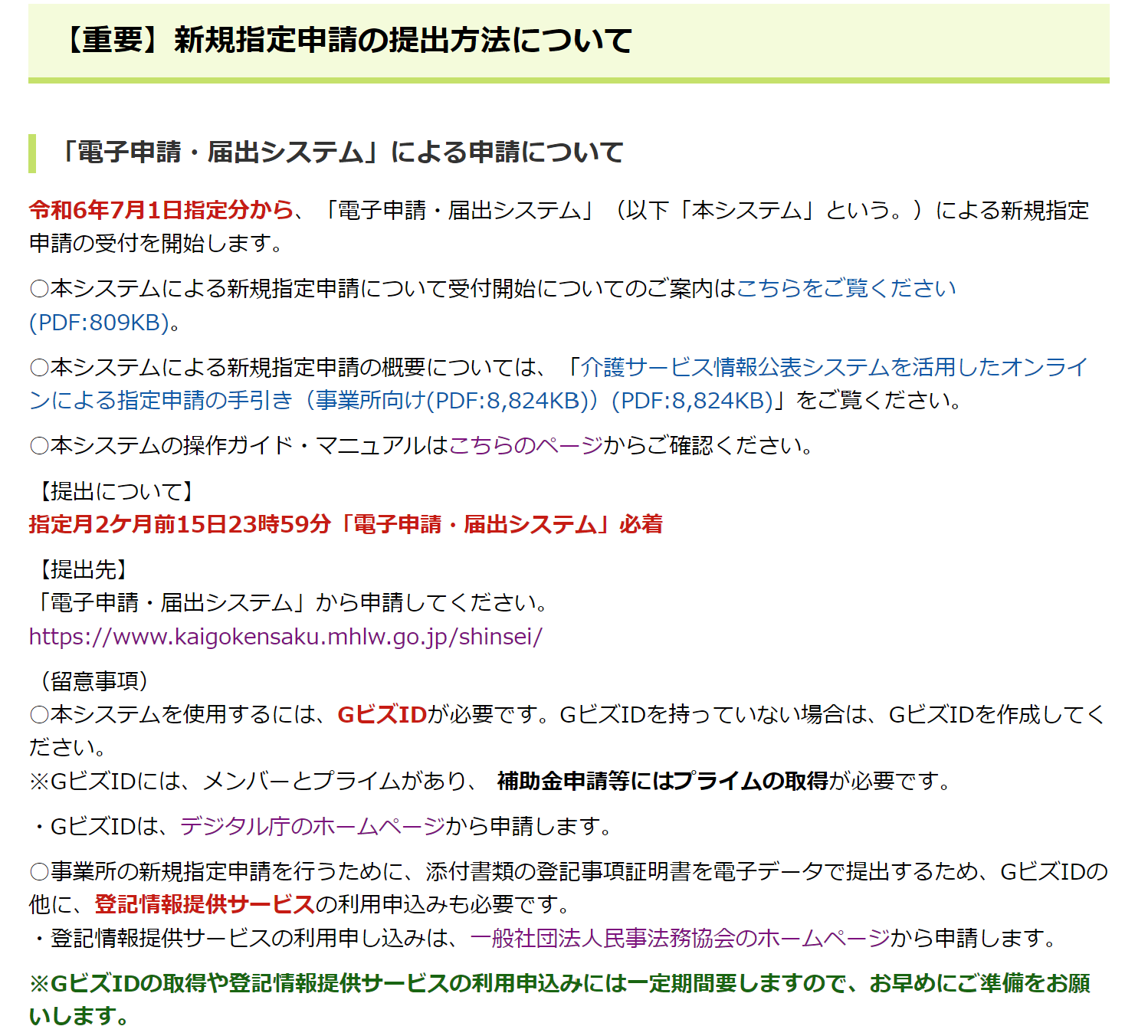 【重要】新規指定申請の提出方法について