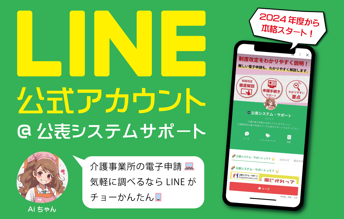 LINE公式アカウント＠公表システムサポート