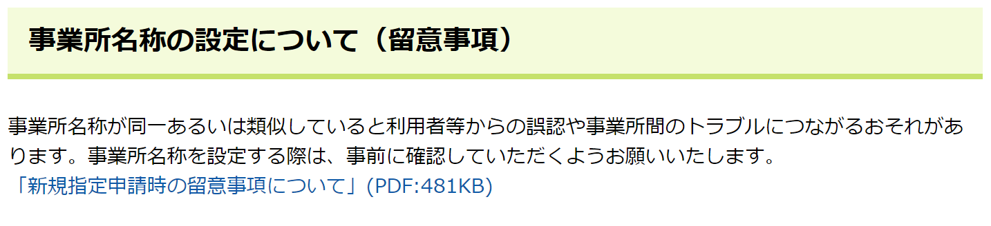 事業所名称の設定について（留意事項）