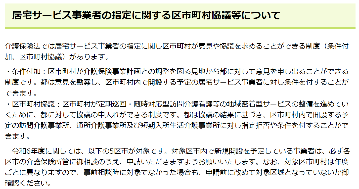 居宅サービス事業者の指定に関する区市町村協議等について