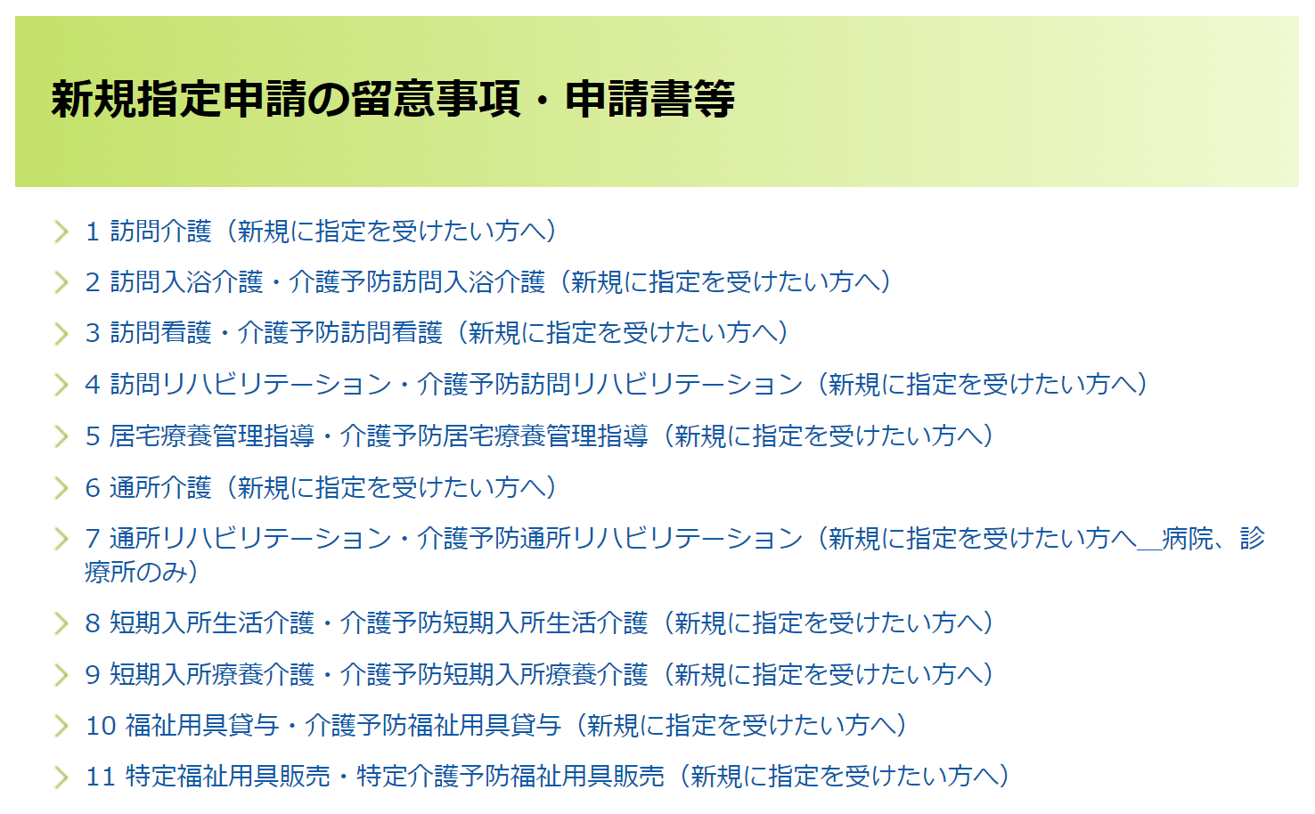 新規指定申請の留意事項・申請書等