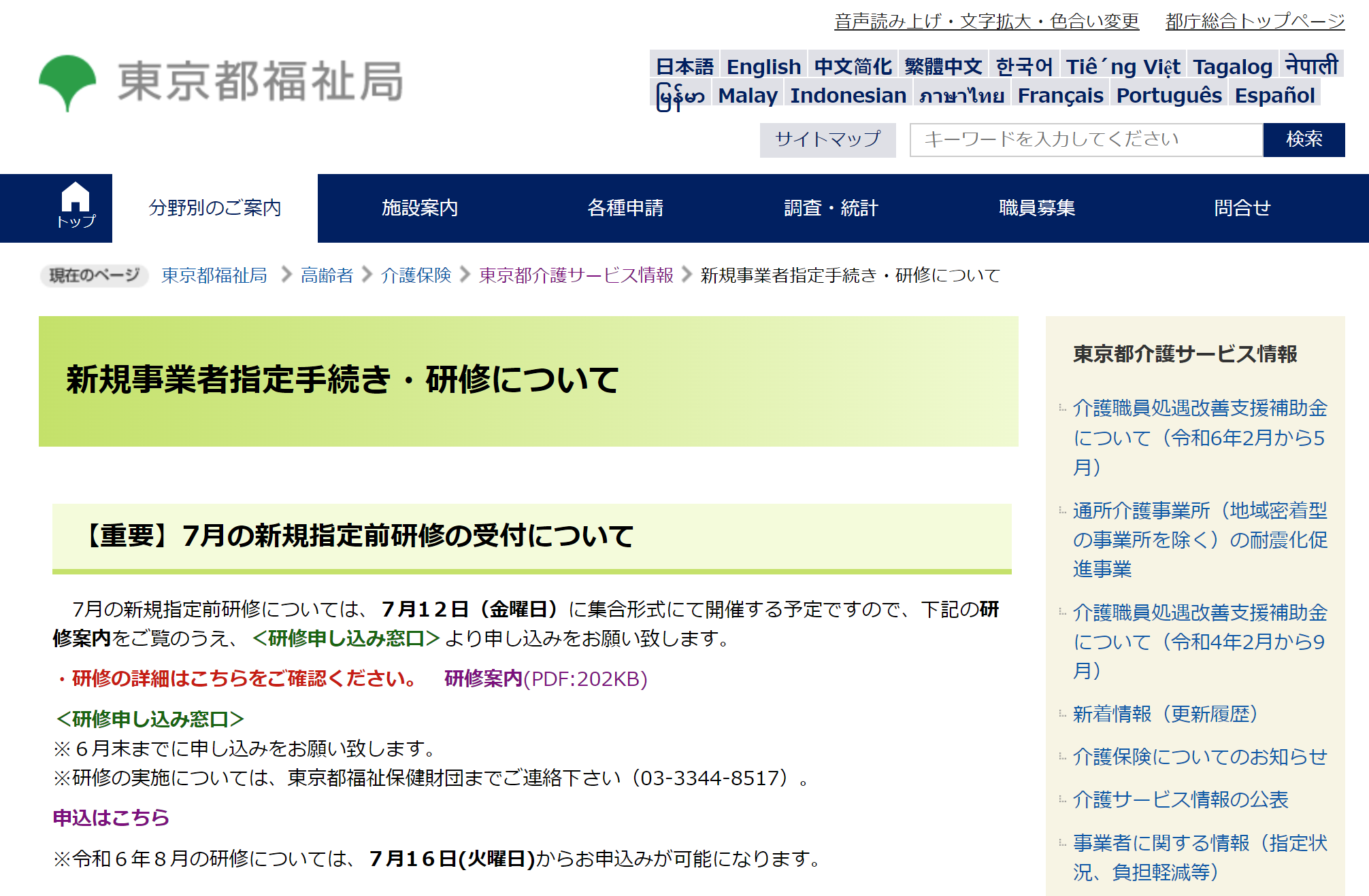 東京都福祉局「新規事業者指定手続き・研修について」