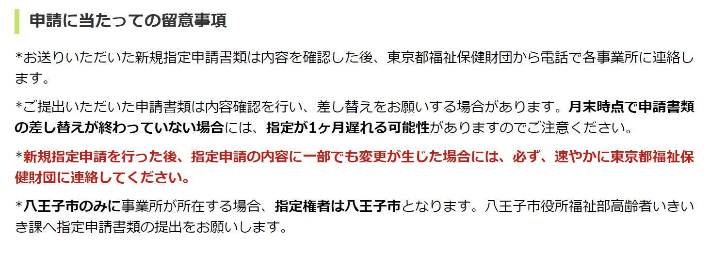 申請に当たっての留意事項