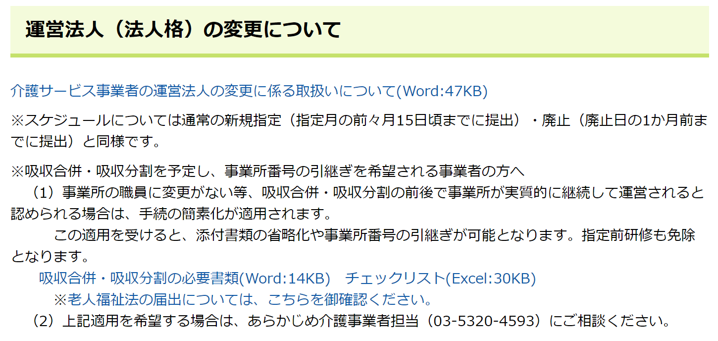 運営法人（法人格）の変更について