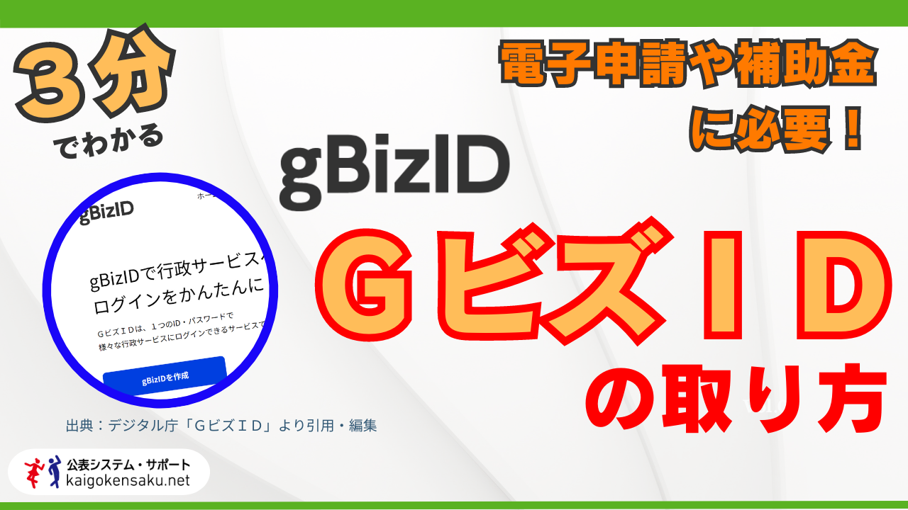 ステップ１『ほぼ３分でわかる「ＧビズＩＤ」の取り方』介護事業所の電子申請