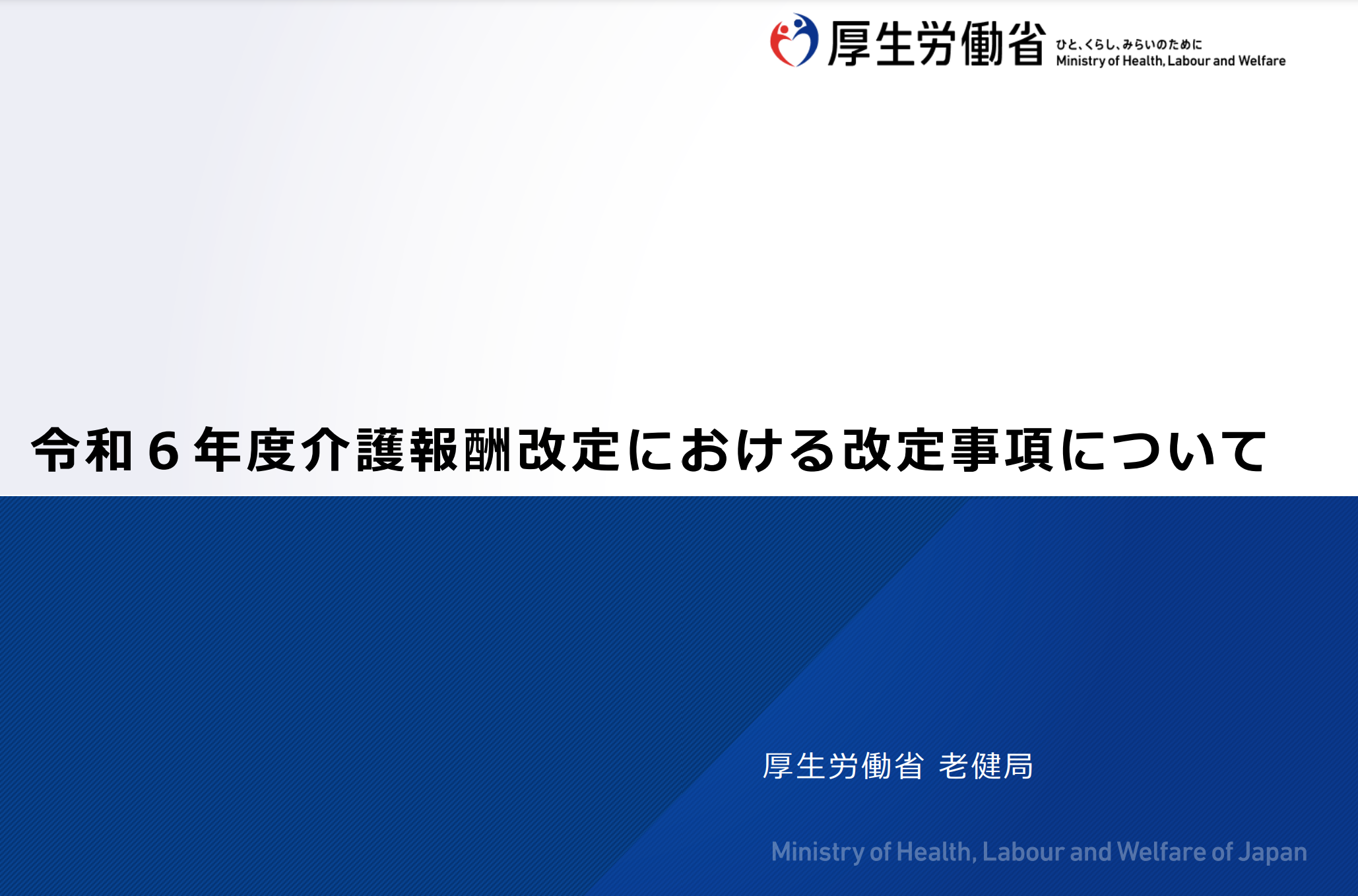 2-1.　『2024年度より電子掲示。介護事業所の運営規定等のWEB掲載』