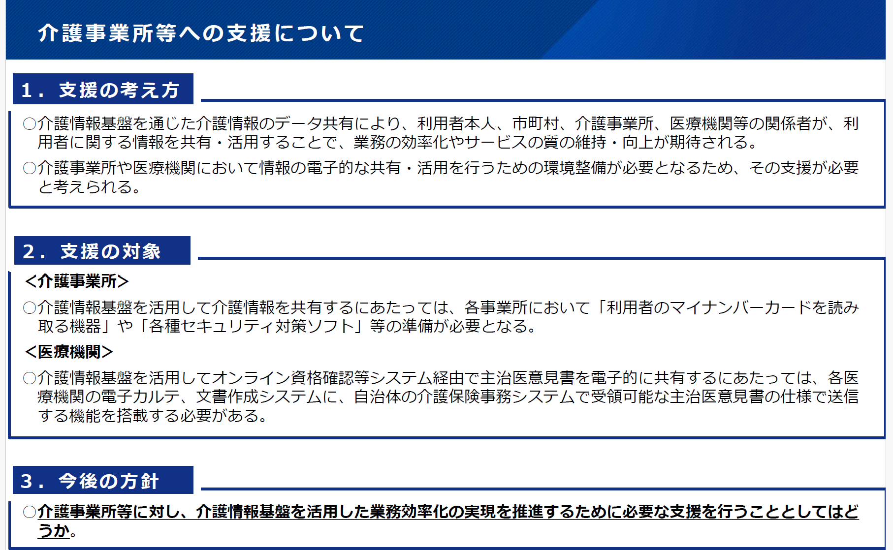 介護事業所等への支援について