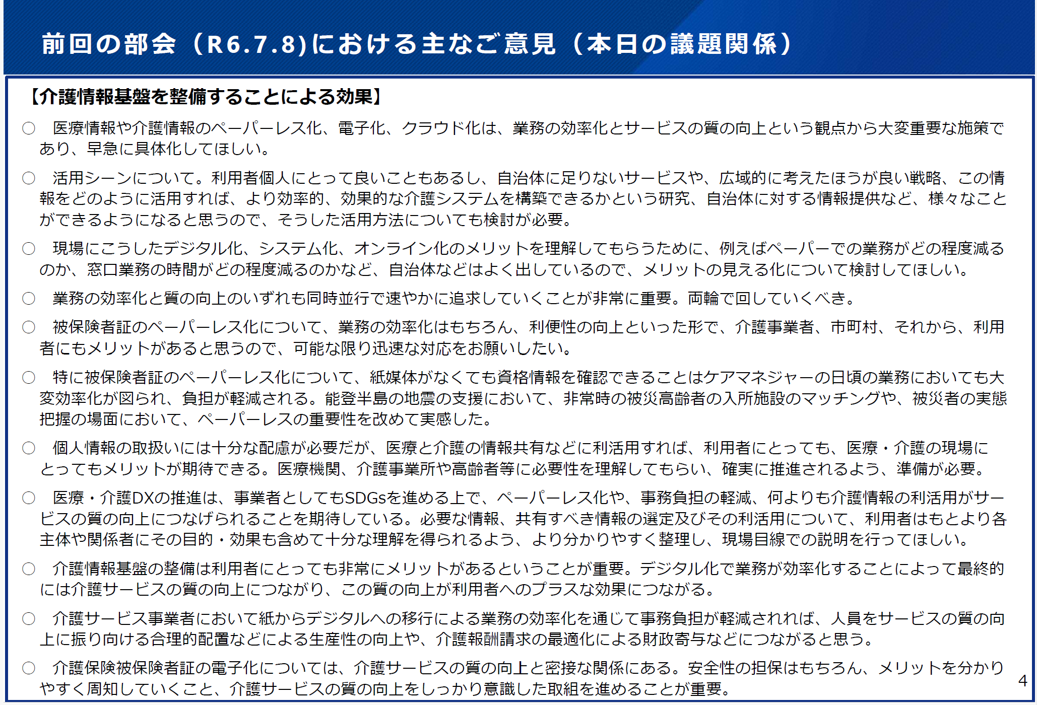 資料１前回の部会における主なご意見