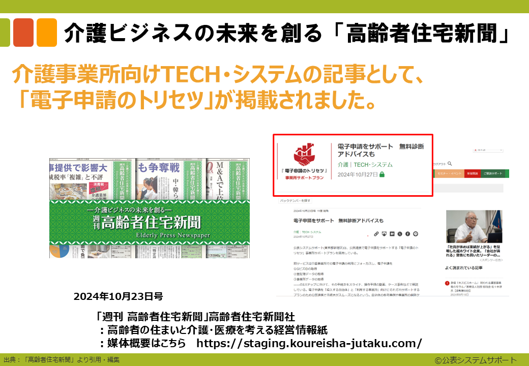 介護ビジネスの未来を創る「高齢者住宅新聞」メディア掲載