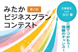 公民連携の取り組み事例　みたかビジネスプランコンテスト