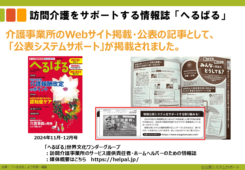 訪問介護をサポートする情報誌「へるぱる」メディア掲載