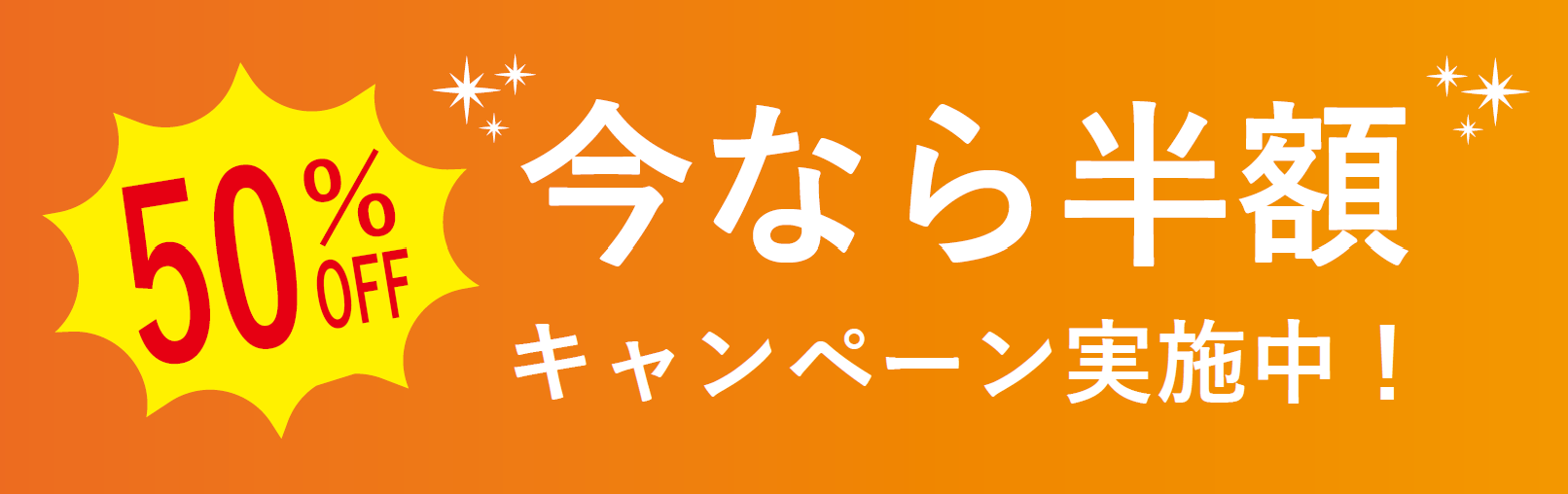 今なら半額キャンペーン