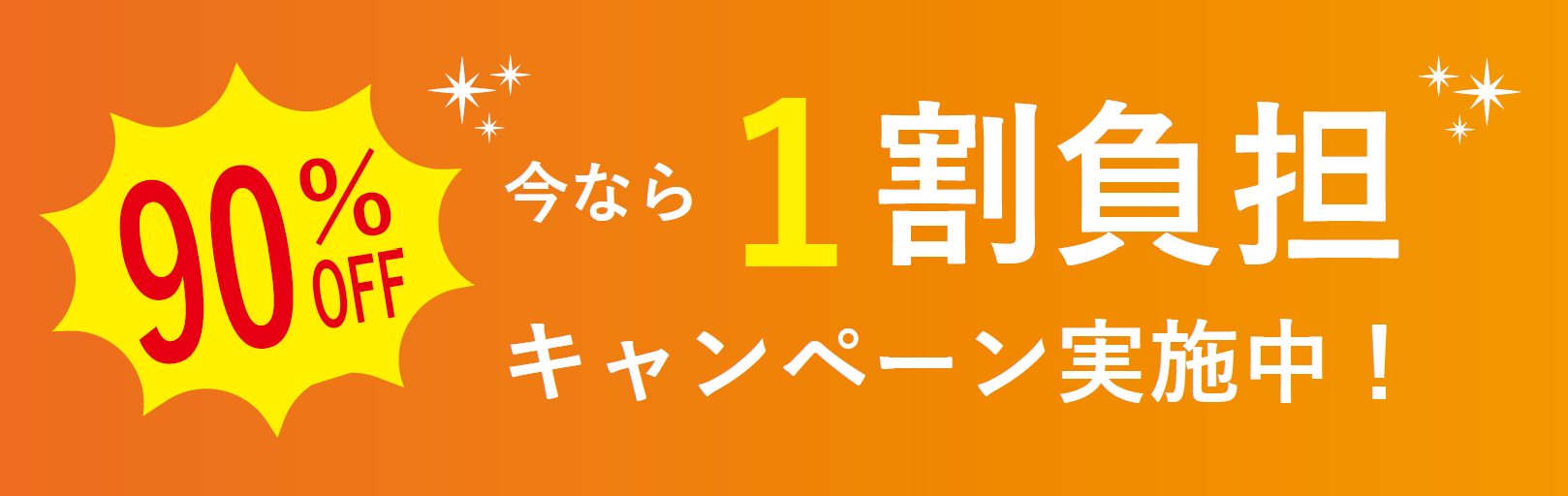 今なら1割負担キャンペーン