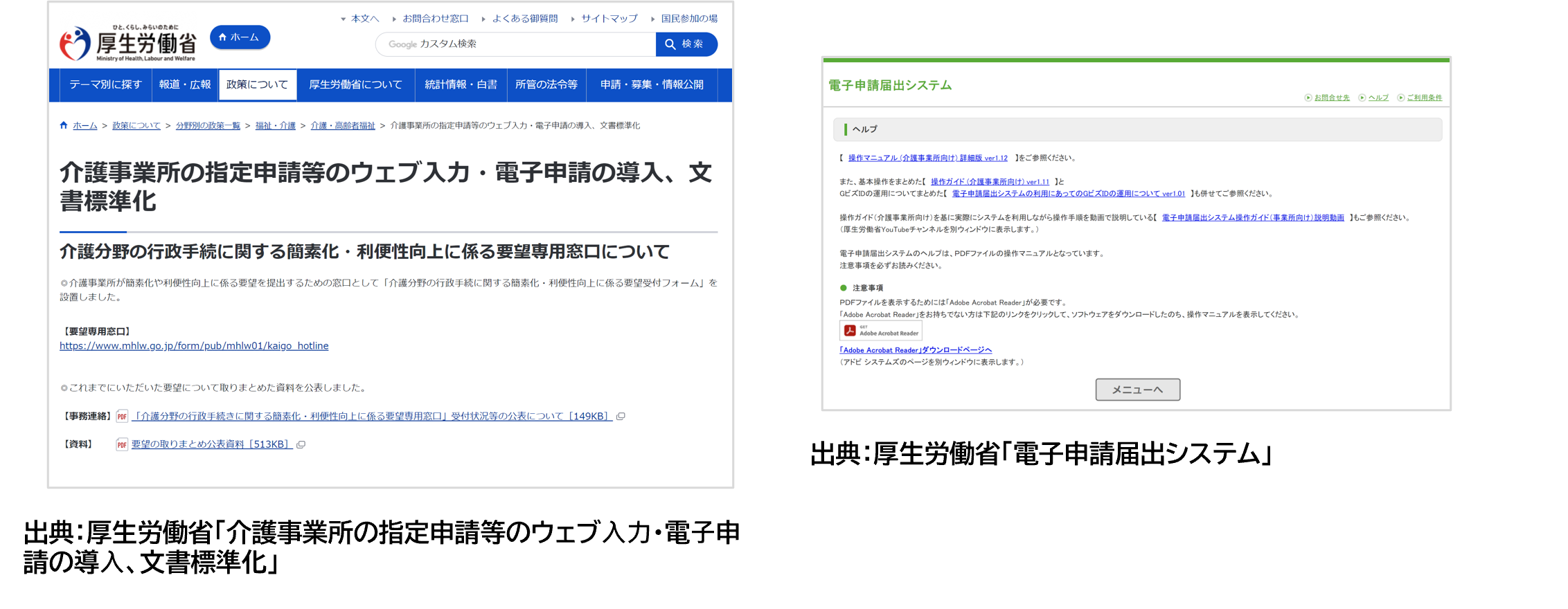 厚生労働省「介護事業所の電子申請」