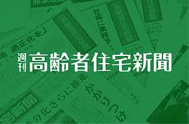 高齢者の住まいと介護・医療を考える「高齢者住宅新聞」サムネイル