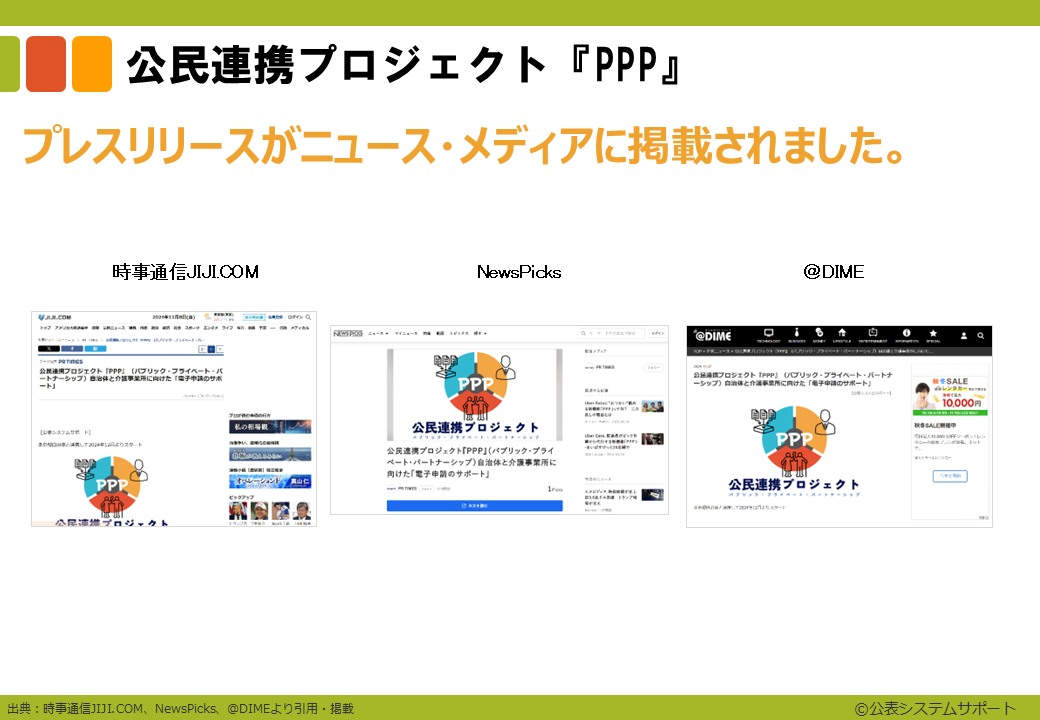 20241107_【公表システムサポート】パブリシティ