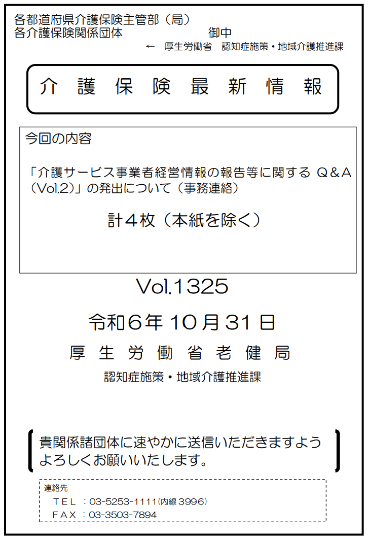 厚生労働省「介護保険最新情報」vol.1325