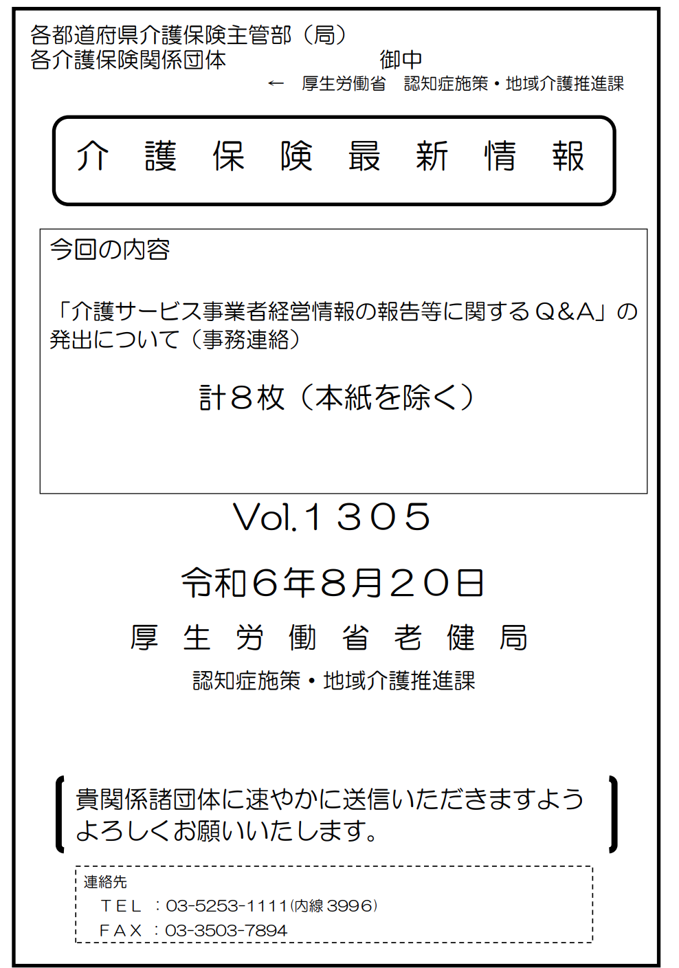 厚生労働省「介護保険最新情報」vol.1305