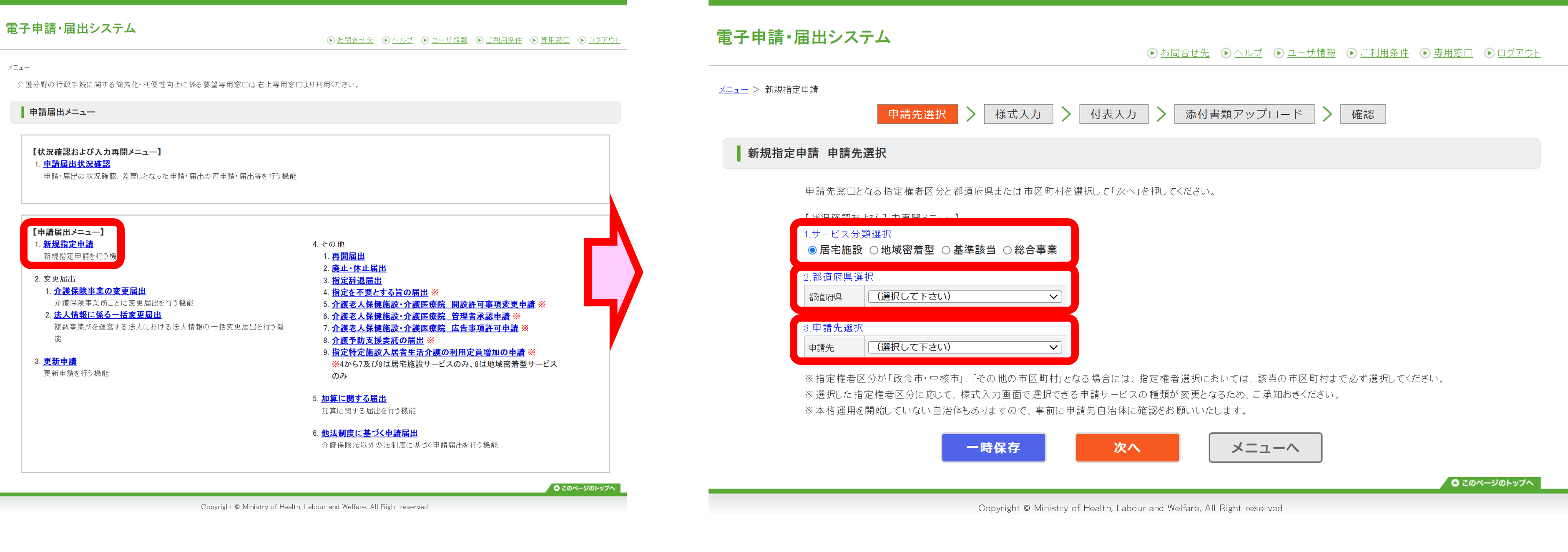 「電子申請届出システム」で新規の指定申請する操作