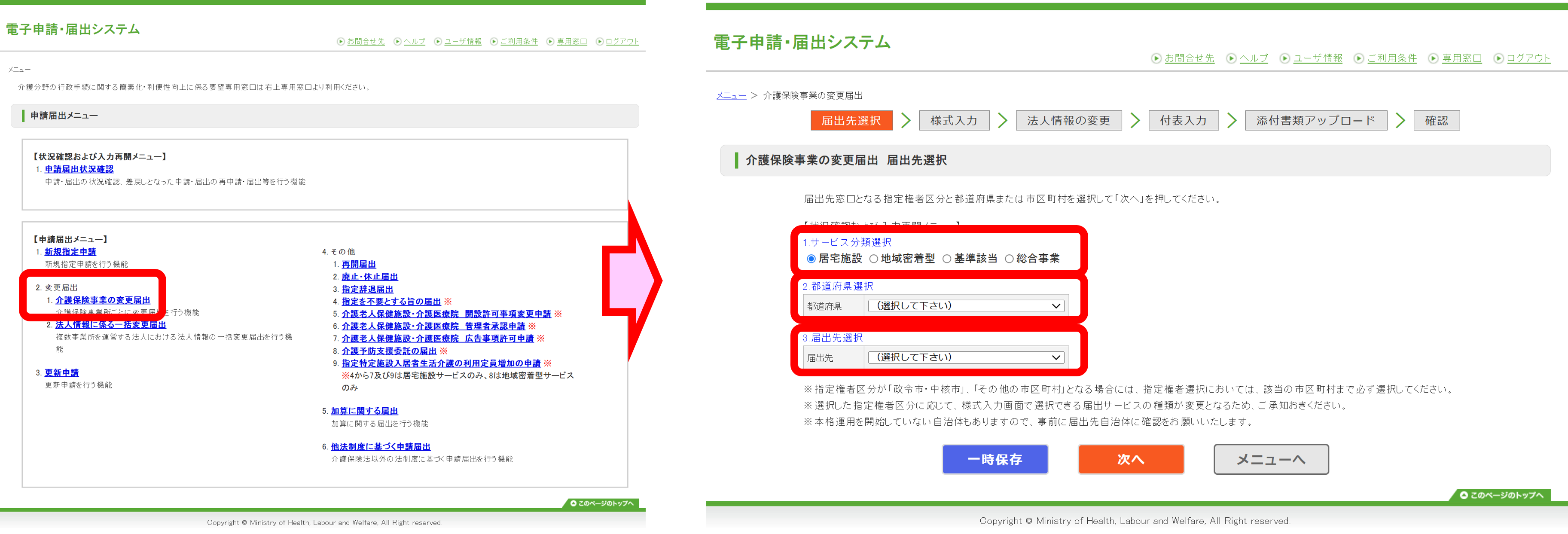 「電子申請届出システム」で既存の変更届出する操作