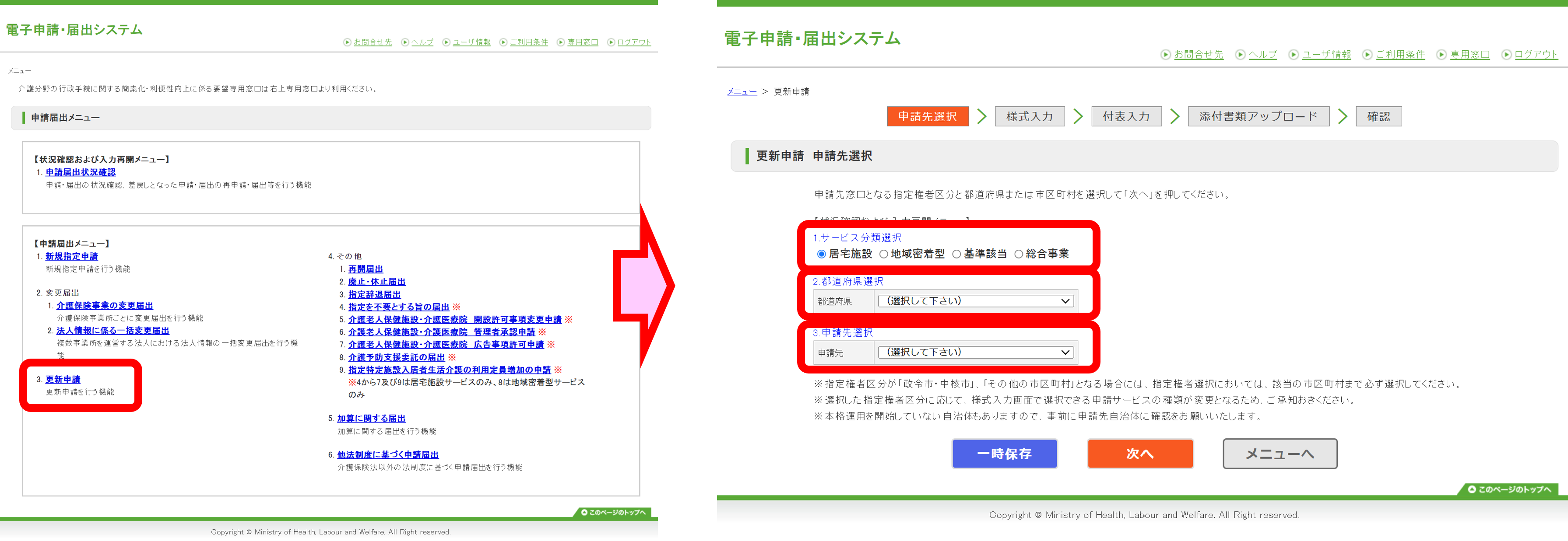 「電子申請届出システム」で既存の更新申請する操作