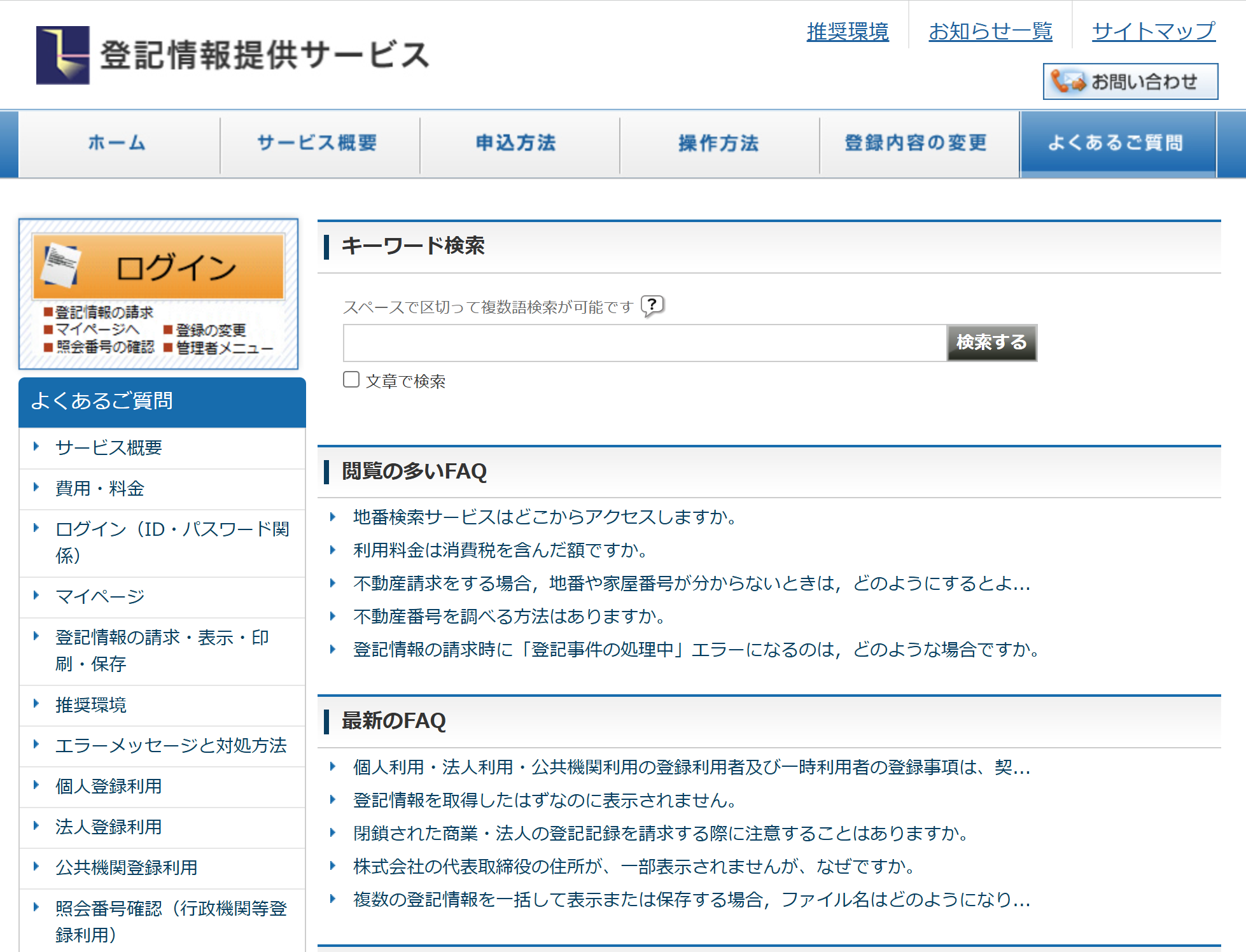 登記情報提供サービス よくあるご質問