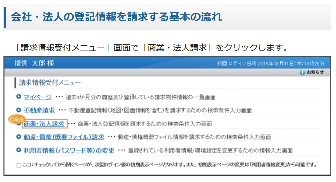 登記情報提供サービス 会社・法人の登記情報を請求