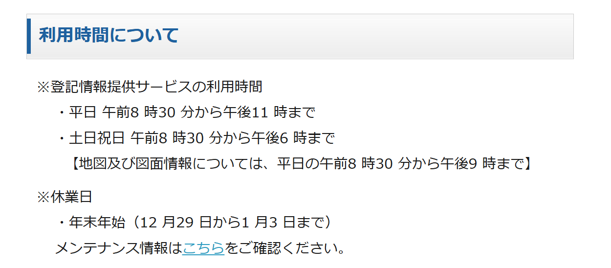 登記情報提供サービス 利用時間