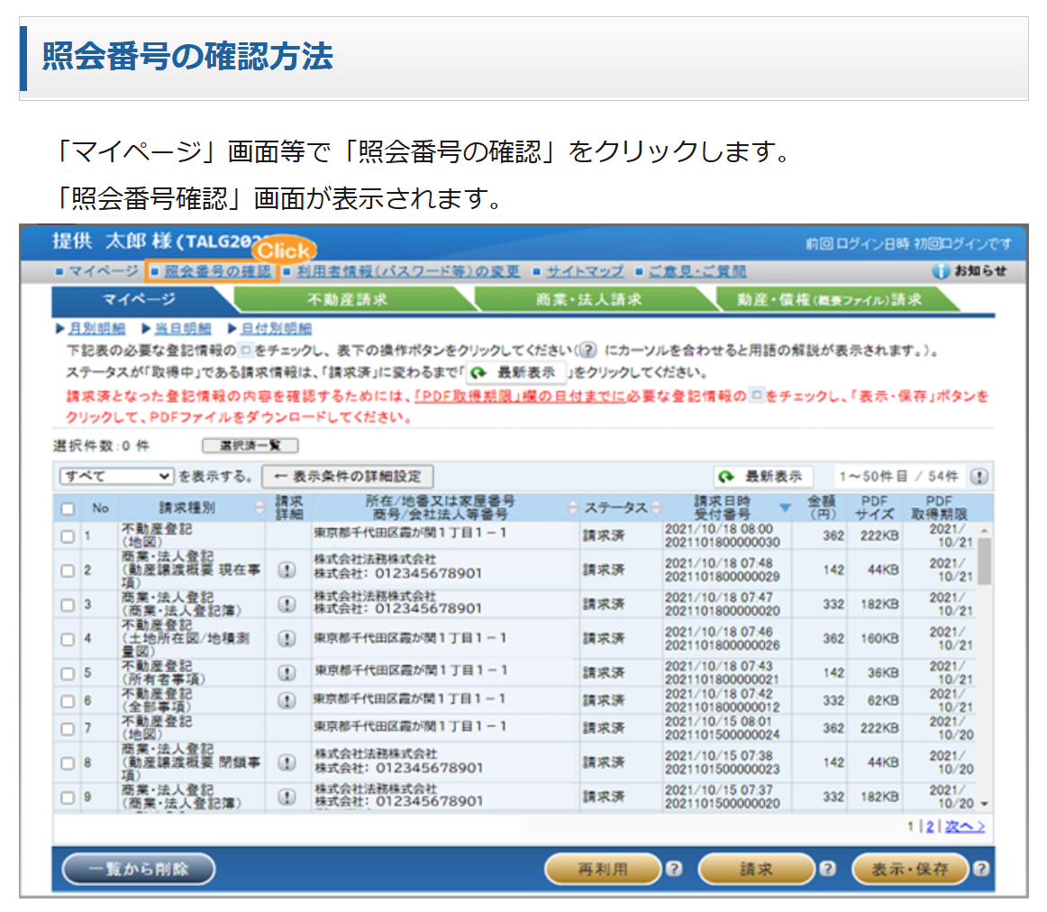 登記情報提供サービス 照会番号の確認方法