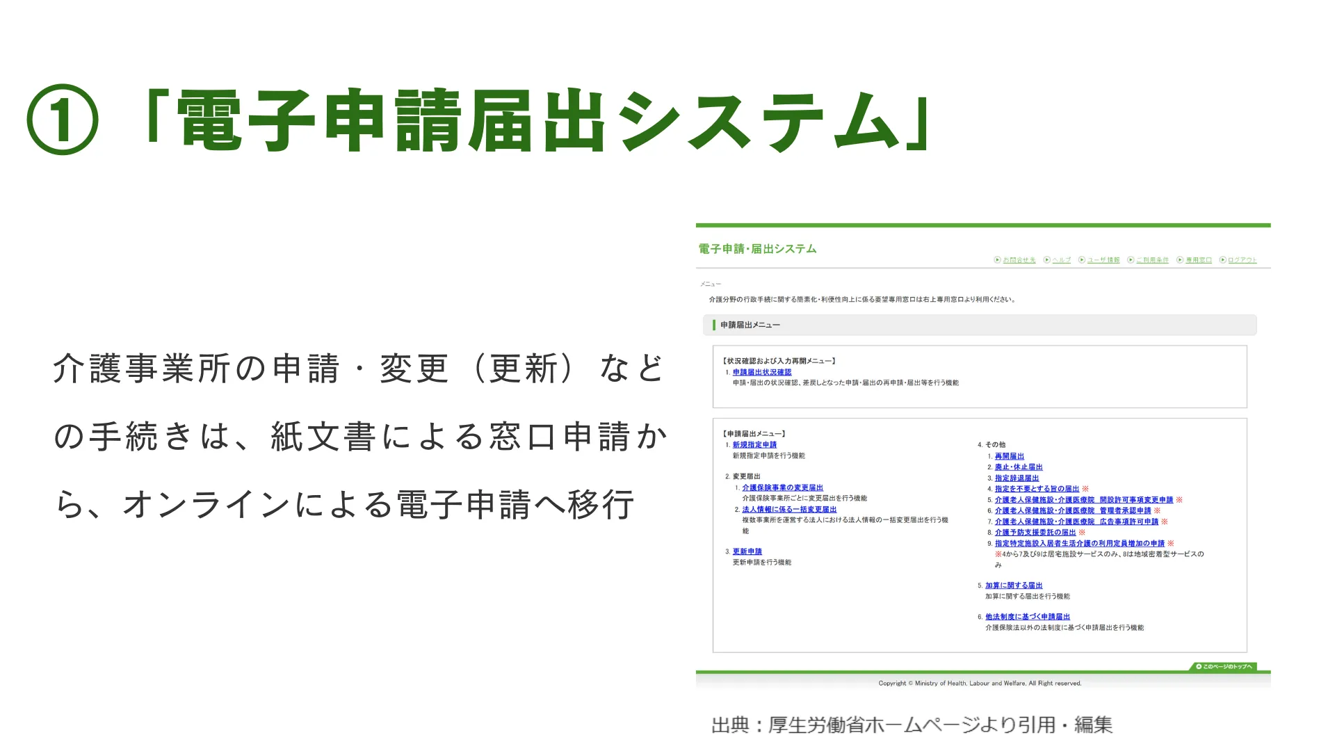 ①「電子申請届出システム」とは