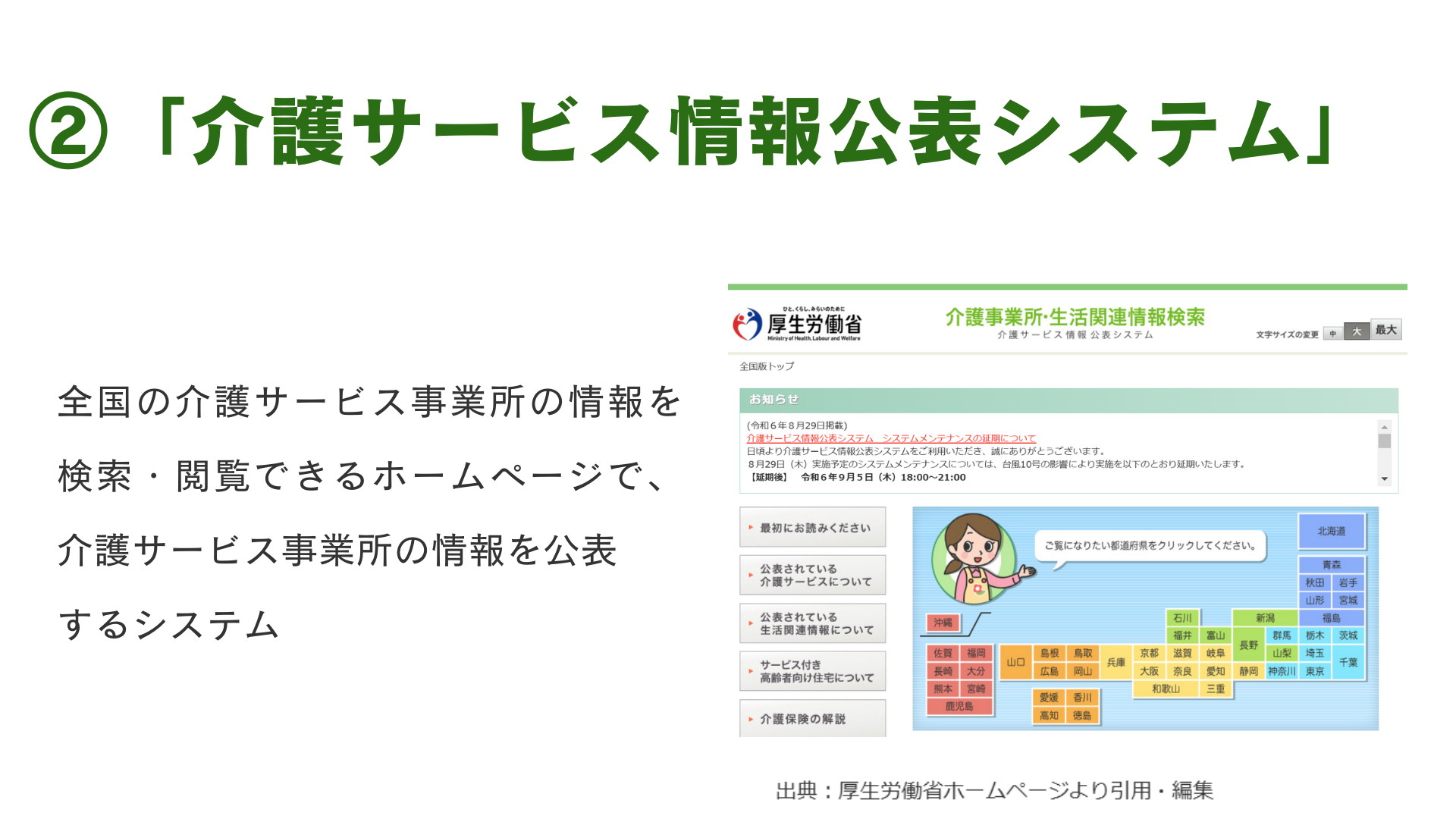 ②「介護サービス情報公表システム」とは