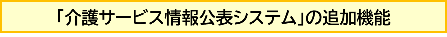 「介護サービス情報公表システム」の追加機能