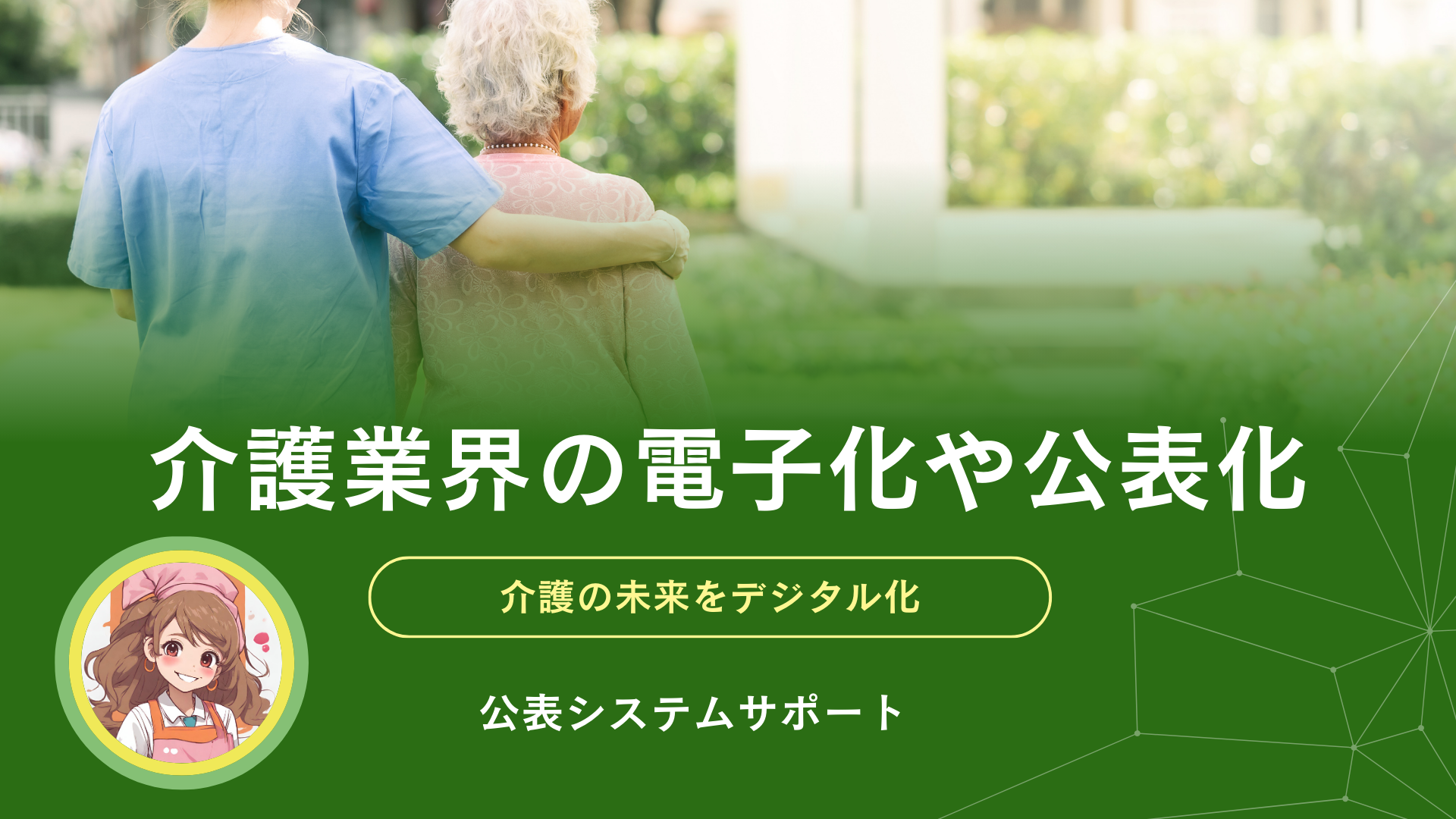 介護業界の電子化や公表化の流れ