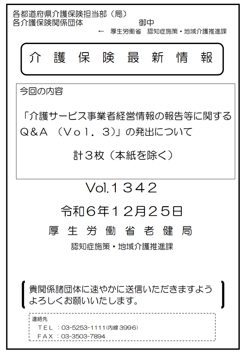 厚生労働省「介護保険最新情報」vol.1342