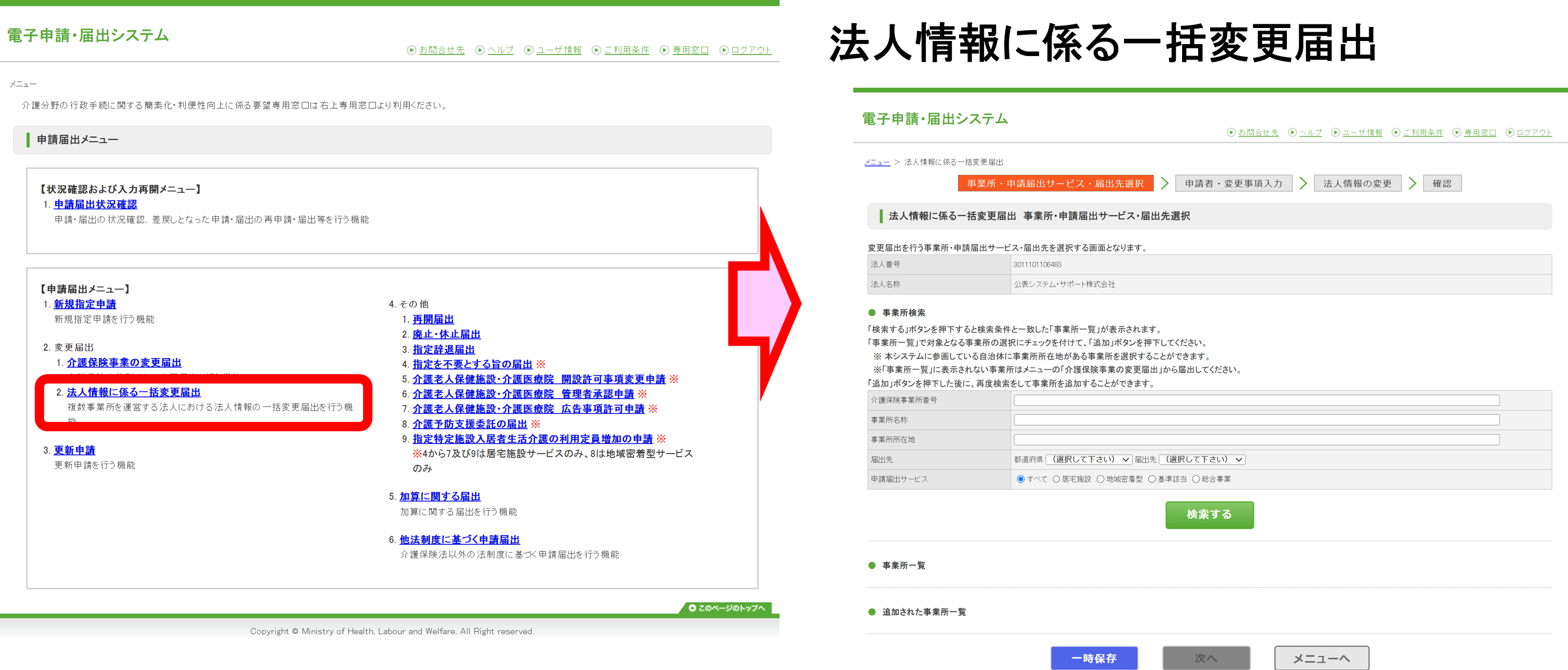 法人情報に係る一括変更届出